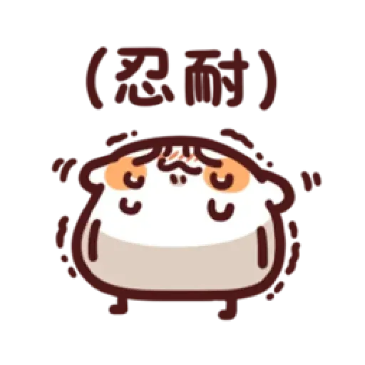 倉鼠 2 - Sticker 11
