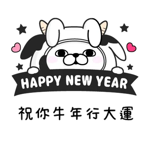 兔兔賀牛年 - Sticker 14