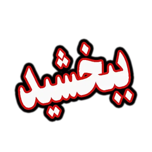 جملات پرکاربرد روزمره - Sticker 17
