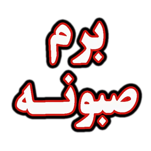 جملات پرکاربرد روزمره - Sticker 15