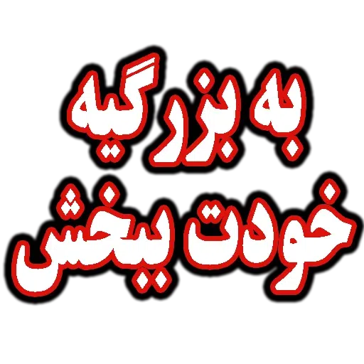 جملات پرکاربرد روزمره - Sticker 23