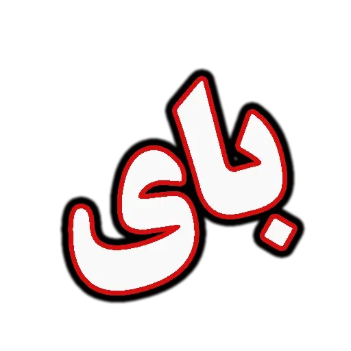 جملات پرکاربرد روزمره - Sticker 19