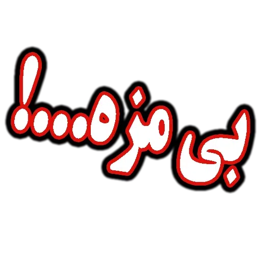 جملات پرکاربرد روزمره - Sticker 25