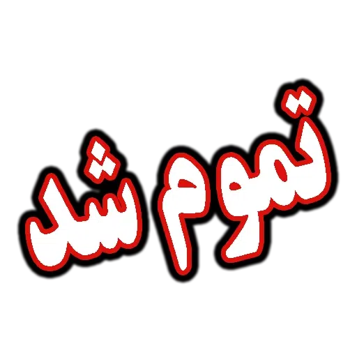 جملات پرکاربرد روزمره - Sticker 29
