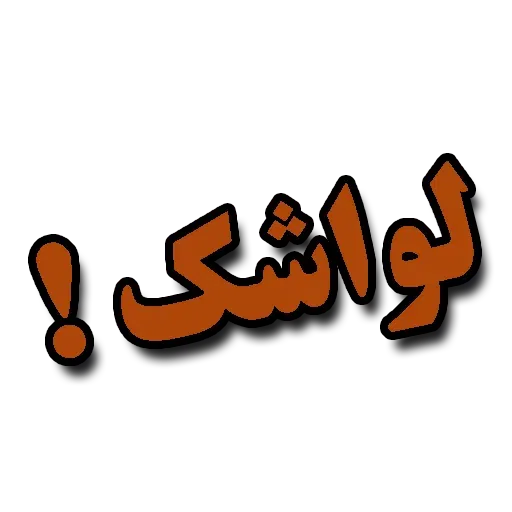 جملات پرکاربرد روزمره - Sticker 27