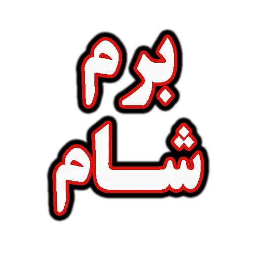 جملات پرکاربرد روزمره - Sticker 16