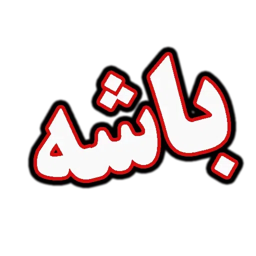 جملات پرکاربرد روزمره - Sticker 12