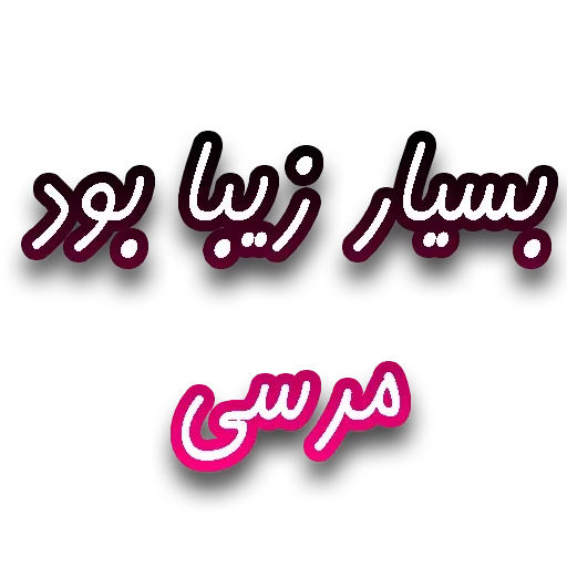 جملات پرکاربرد روزمره - Sticker 21