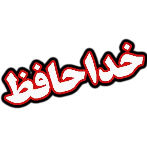 جملات پرکاربرد روزمره - Sticker 18