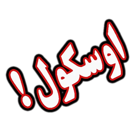 جملات پرکاربرد روزمره - Sticker 10