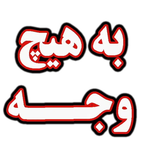 جملات پرکاربرد روزمره - Sticker 22