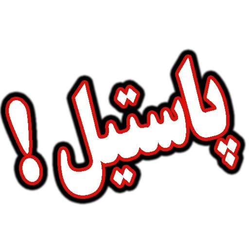 جملات پرکاربرد روزمره - Sticker 28