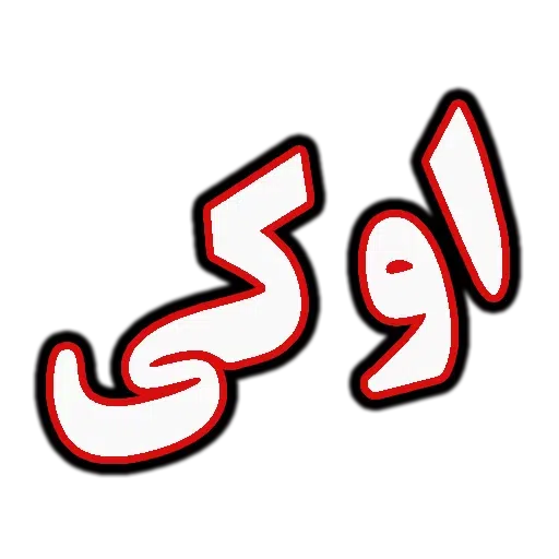 جملات پرکاربرد روزمره - Sticker 13