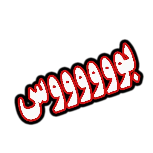 جملات پرکاربرد روزمره - Sticker 24