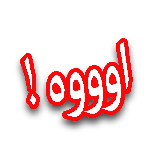 جملات پرکاربرد روزمره - Sticker 11