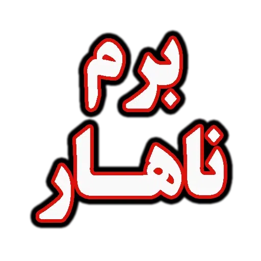 جملات پرکاربرد روزمره - Sticker 20