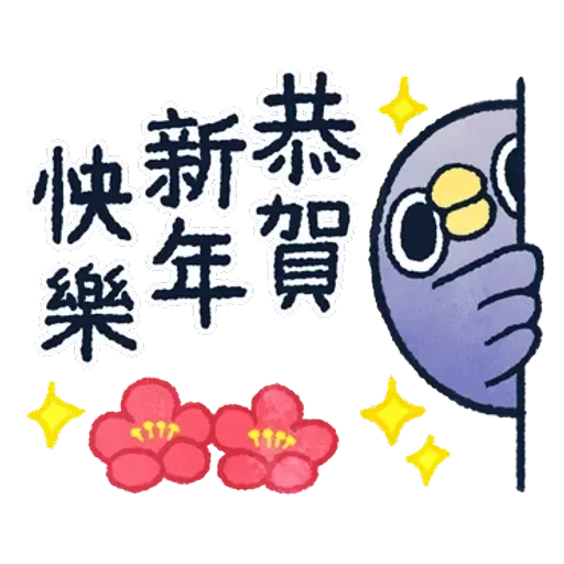 懶得鳥你．冬 - Sticker 29