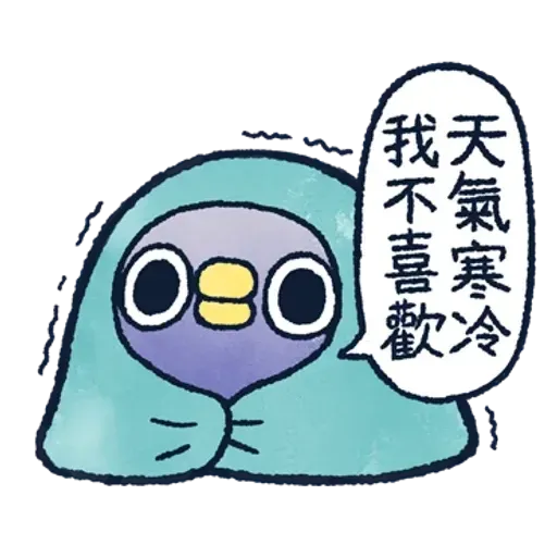 懶得鳥你．冬 - Sticker 12