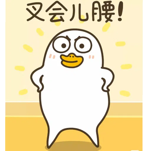小刘鸭 - Sticker 23