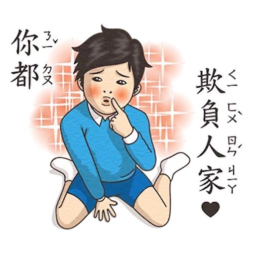 小學課本的逆襲3 - Sticker 14