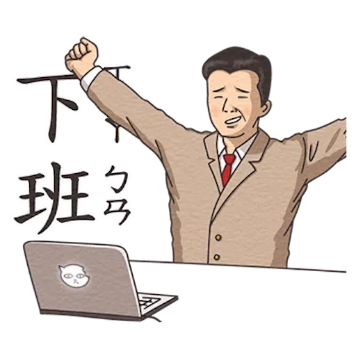 小學課本的逆襲3 - Sticker 29