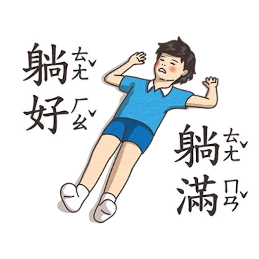 小學課本的逆襲3 - Sticker 19