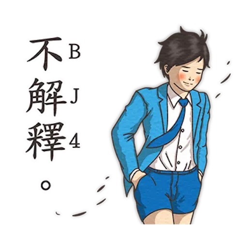 小學課本的逆襲3 - Sticker 15