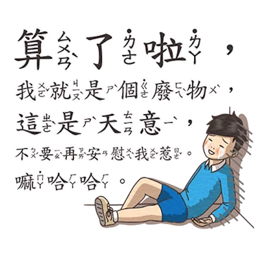小學課本的逆襲3 - Sticker 18