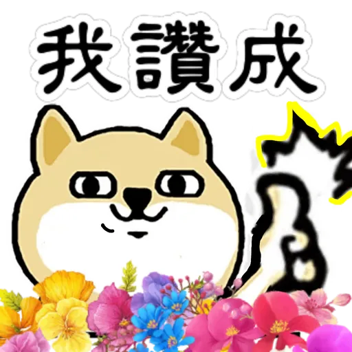 中國香港肥柴仔@三字經 - Sticker 16