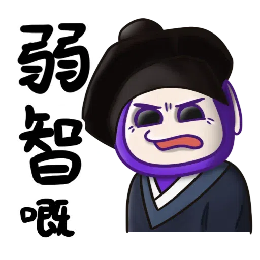 三個諸葛亮勝過一個水喉匠 - Sticker 16