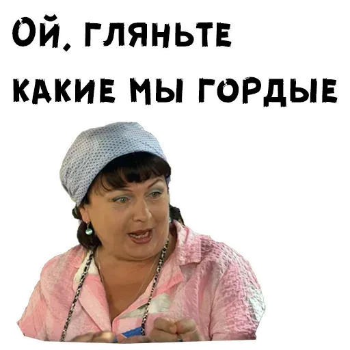 Сваты2 - Sticker 12