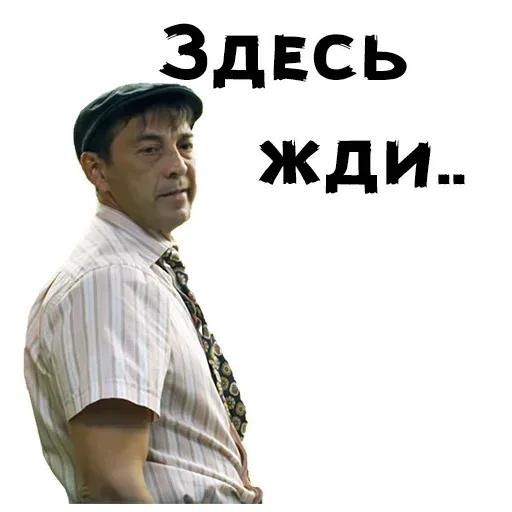 Сваты2 - Sticker 10