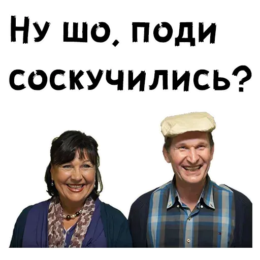 Сваты2 - Sticker 11