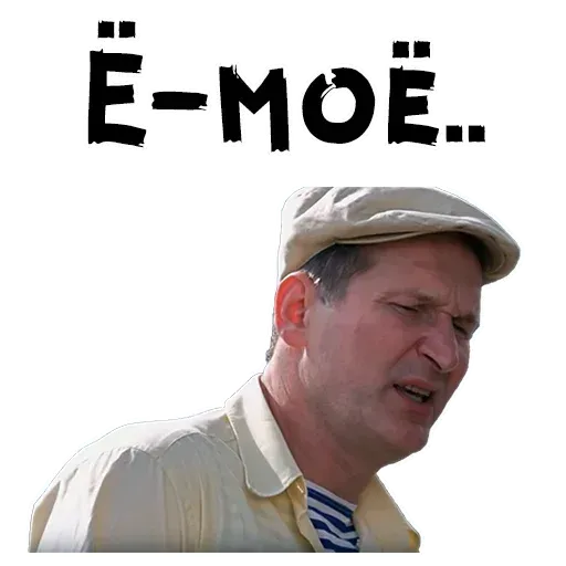 Сваты2 - Sticker 14