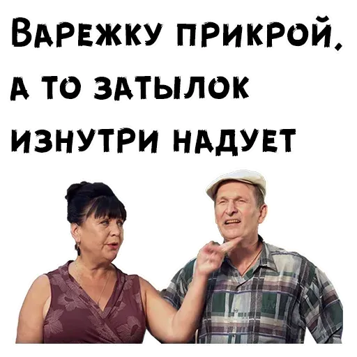 Сваты2 - Sticker 13