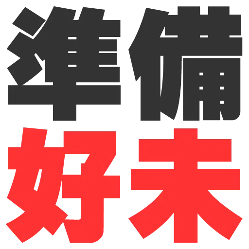 大字 - Sticker 17