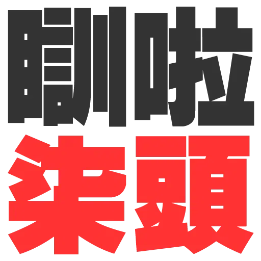 大字 - Sticker 25