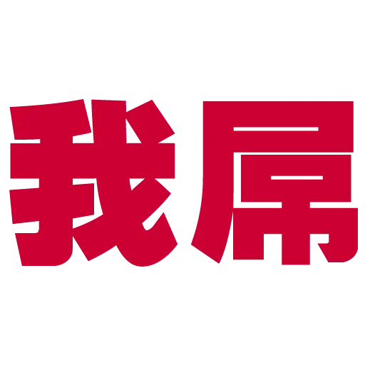 大字 - Sticker 10