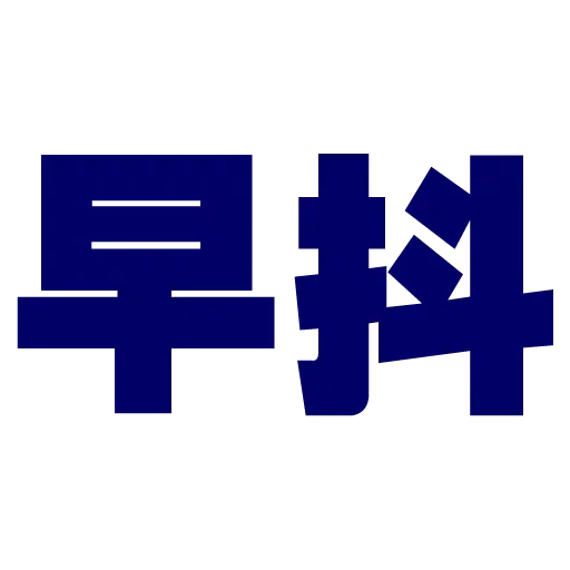 大字 - Sticker 27