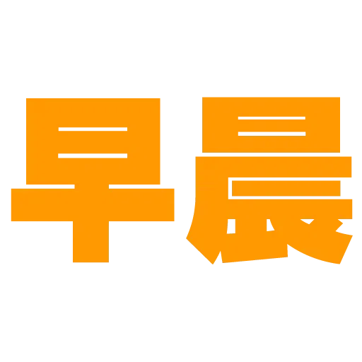 大字 - Sticker 26
