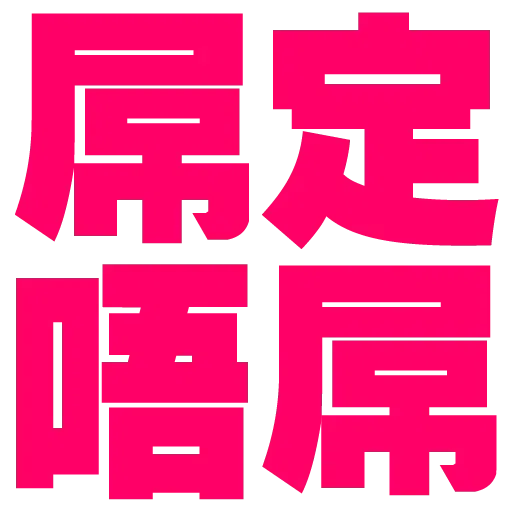 大字 - Sticker 12