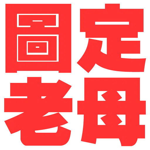 大字 - Sticker 15