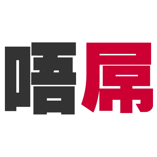 大字 - Sticker 13