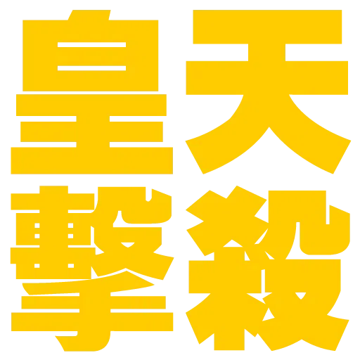 大字 - Sticker 21