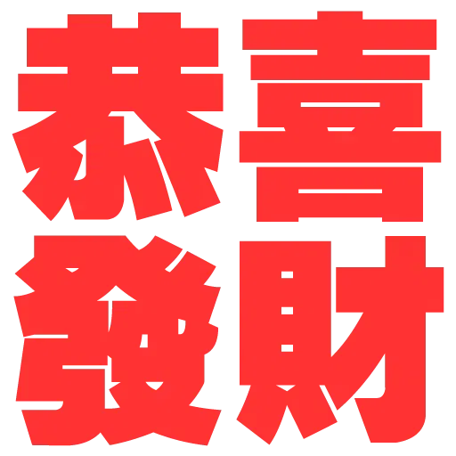 大字 - Sticker 28