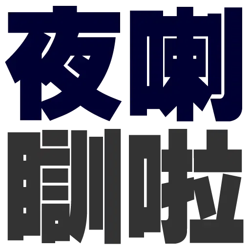 大字 - Sticker 24
