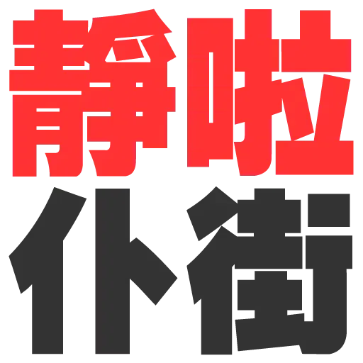 大字 - Sticker 18
