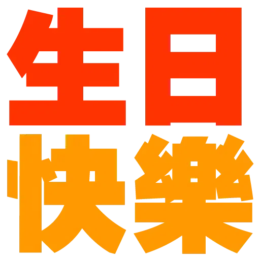 大字 - Sticker 22