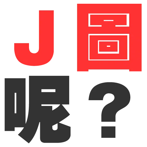 大字 - Sticker 20
