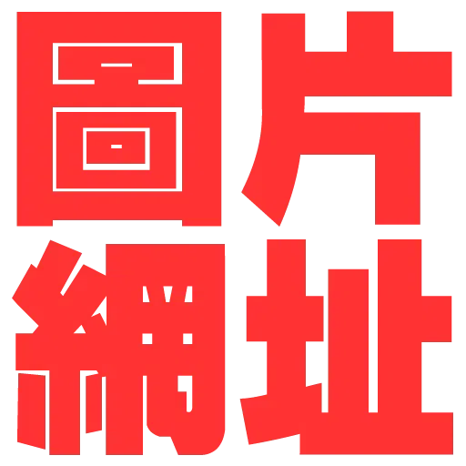 大字 - Sticker 16
